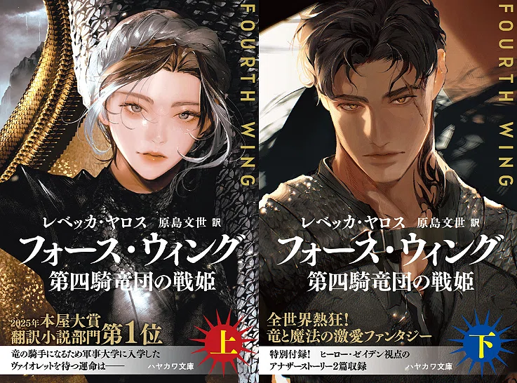フォース・ウィング－第四騎竜団の戦姫－』待望の文庫版、ついに来る