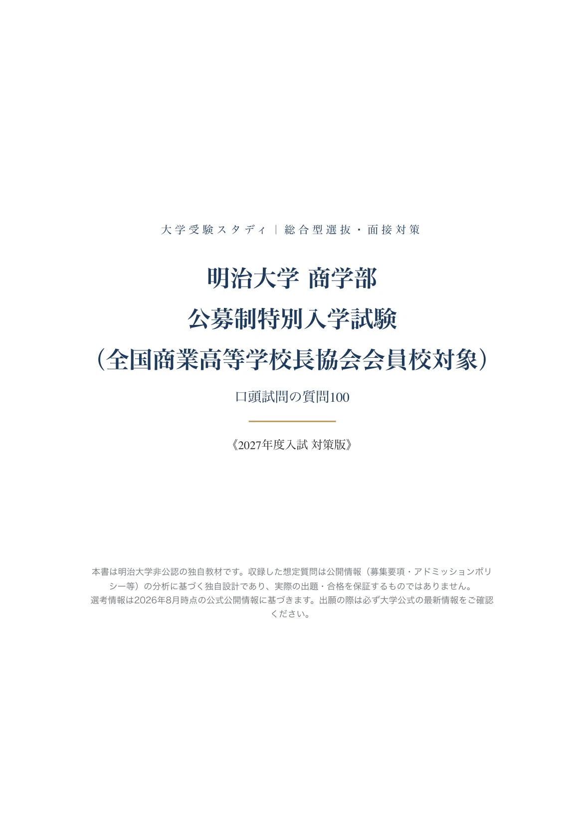 明治大学 商学部】公募制特別入学試験（全国商業高等学校長協会会員校