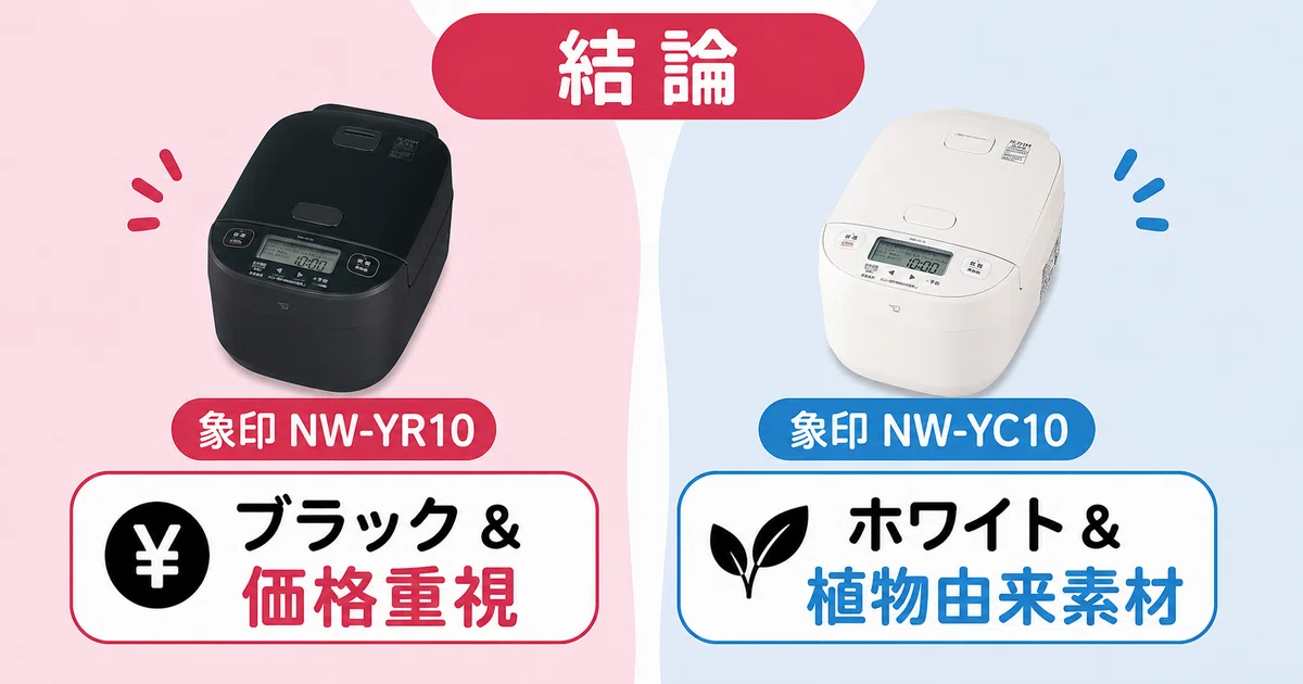 徹底比較】 象印 NW-YR10と象印 NW-YC10はどちらがおすすめ？違いを