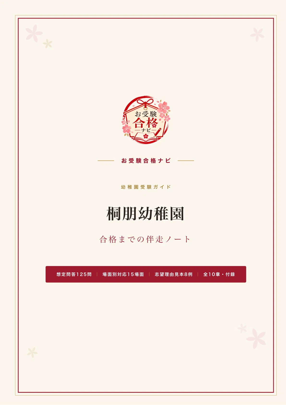 桐朋幼稚園】面接・願書・入試対策 想定問答125問｜遊びの考査に入れる