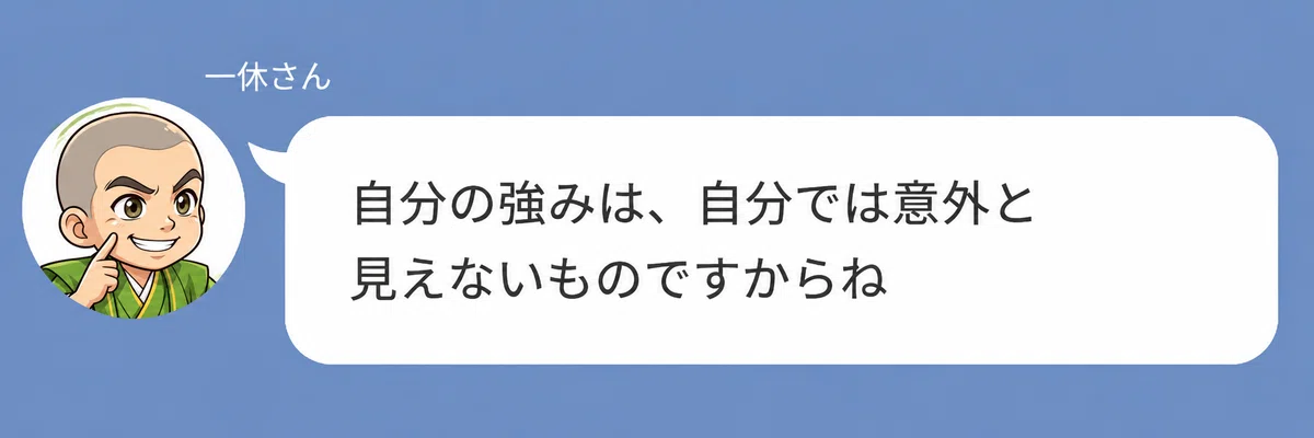 一休さんのキャラクターが「自分の強みは、自分では意外と見えないものですからね」と話している画像。自分の強みは案外自分では気づきにくいことをやさしく伝えている。