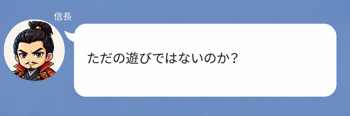織田信長のキャラクターが「ただの遊びではないのか？」と話している画像。仲人タイプ診断が単なる遊びやキャラ占いではないのかと疑問を投げかけている。