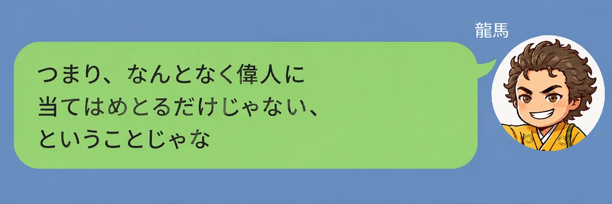 坂本龍馬のキャラクターが「つまり、なんとなく偉人に当てはめとるだけじゃない、ということじゃな」と話している画像。仲人タイプ診断が見た目だけの偉人診断ではなく、きちんとした設計にもとづいていることを分かりやすく言い換えている。
