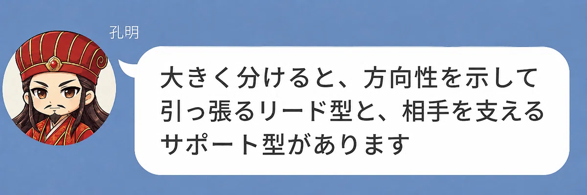 諸葛亮孔明のキャラクターが「大きく分けると、方向性を示して引っ張るリード型と、相手に寄り添いながら支えるサポート型があります」と話している画像。仲人タイプ診断では、大きくリード型とサポート型に分かれることを説明している。