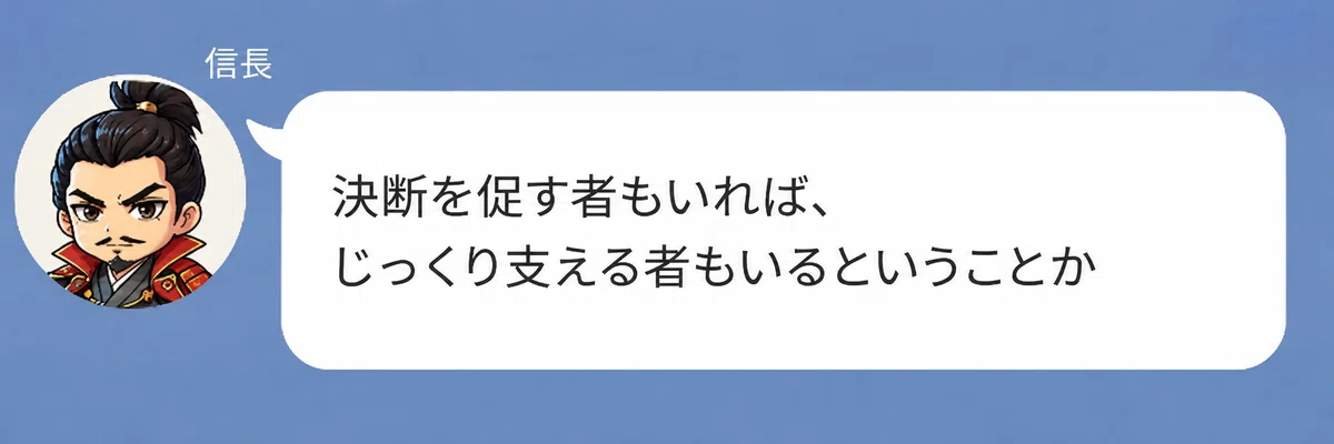 織田信長のキャラクターが「決断を促す者もいれば、じっくり支える者もいるということか」と話している画像。仲人には、背中を押すタイプと寄り添って支えるタイプの両方がいることを確認している。