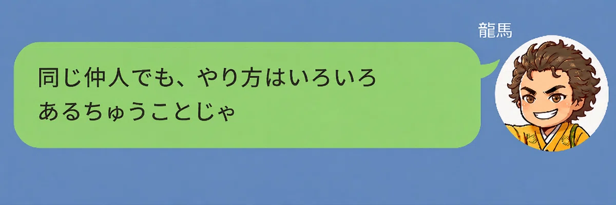 坂本龍馬のキャラクターが「同じ仲人でも、やり方はいろいろあるちゅうことじゃ」と話している画像。仲人の仕事でも支援の仕方や強みの出し方はさまざまだと伝えている。