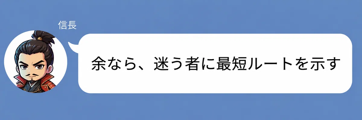 織田信長のキャラクターが「我ならば、最短ルートを示すタイプ」と話している画像。信長タイプが、迷っている人に最短ルートを示して背中を押す仲人タイプであることを表している。