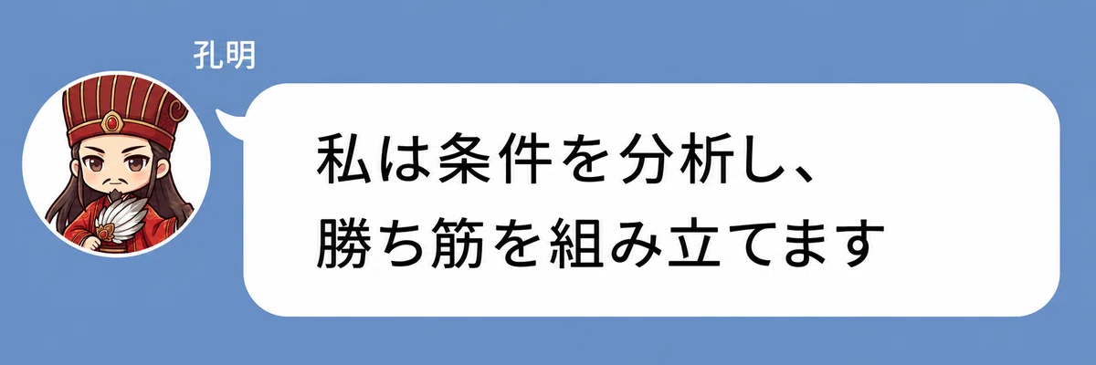 諸葛亮孔明のキャラクターが「私は条件を分析して、勝ち筋を組み立てるタイプ」と話している画像。孔明タイプが、条件や状況を分析しながら戦略的に成婚への道筋を組み立てる仲人タイプであることを表している。