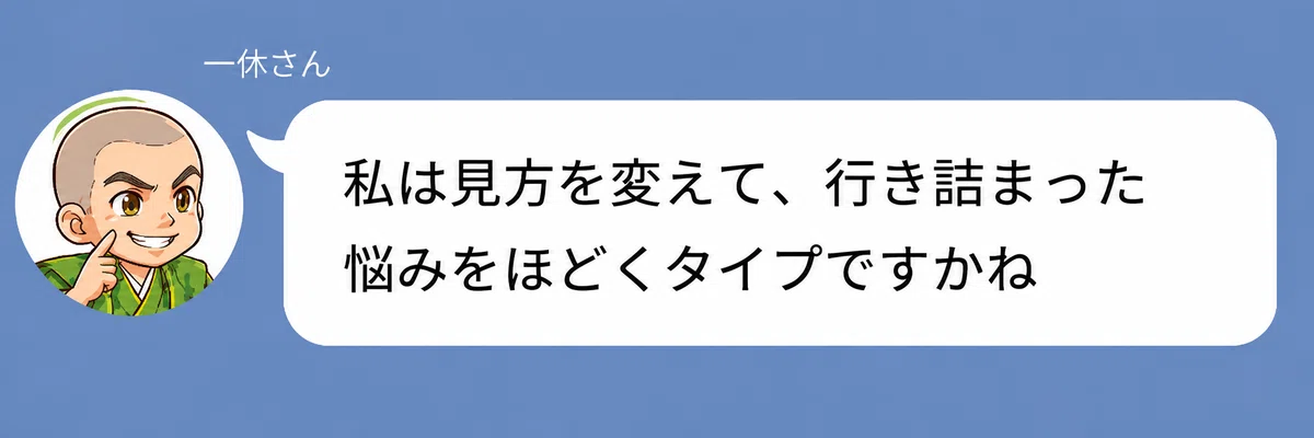 一休さんのキャラクターが「見方を変えて、行き詰まった悩みをほどくタイプですかね」と話している画像。一休さんタイプが、発想の転換で婚活の悩みをほぐしていく仲人タイプであることを表している。