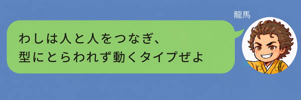 坂本龍馬のキャラクターが「わしは人と人をつなぎ、型にとらわれず動くタイプぜよ」と話している画像。龍馬タイプが、型にはまらず柔軟に人と人をつなぐ仲人タイプであることを表している。