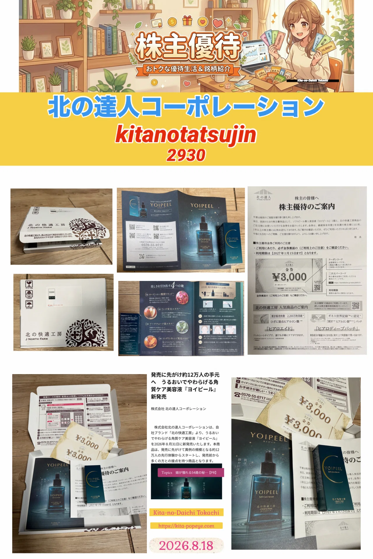 株主優待】北の達人コーポレーション(2930)｜発売前の新美容液