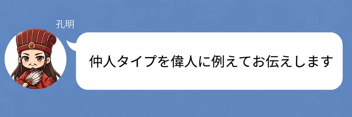 諸葛亮孔明のキャラクターが「仲人タイプを偉人に例えてお伝えします」と話している画像。