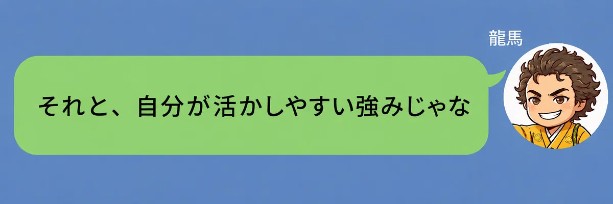 坂本龍馬のキャラクターが「それと、自分が活かしやすい強みじゃ」と話している画像。仲人タイプ診断によって、自分が活かしやすい強みも見えてくることを伝えている。