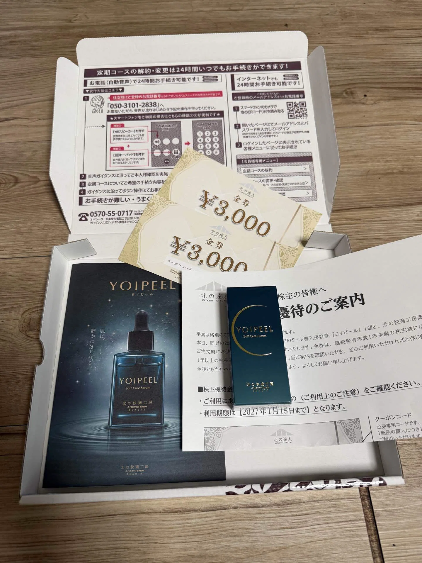 株主優待】北の達人コーポレーション(2930)｜発売前の新美容液