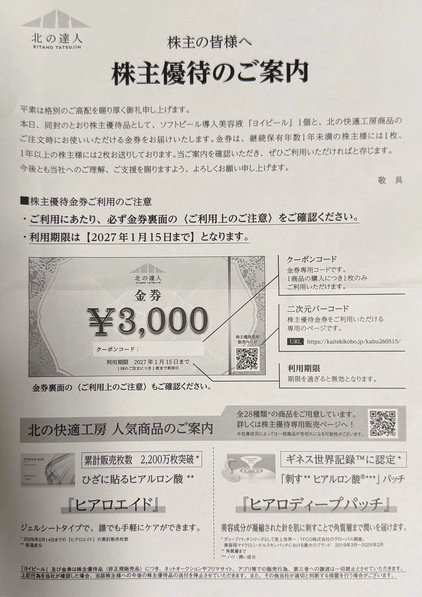 株主優待】北の達人コーポレーション(2930)｜発売前の新美容液