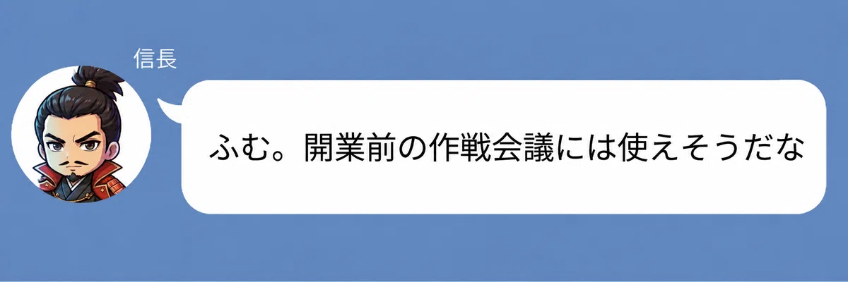 織田信長のキャラクターが「ふむ。開業前の作戦会議には使えそうだな」と話している画像。仲人タイプ診断が、開業前に自分の強みや方向性を考えるヒントになることを表している。