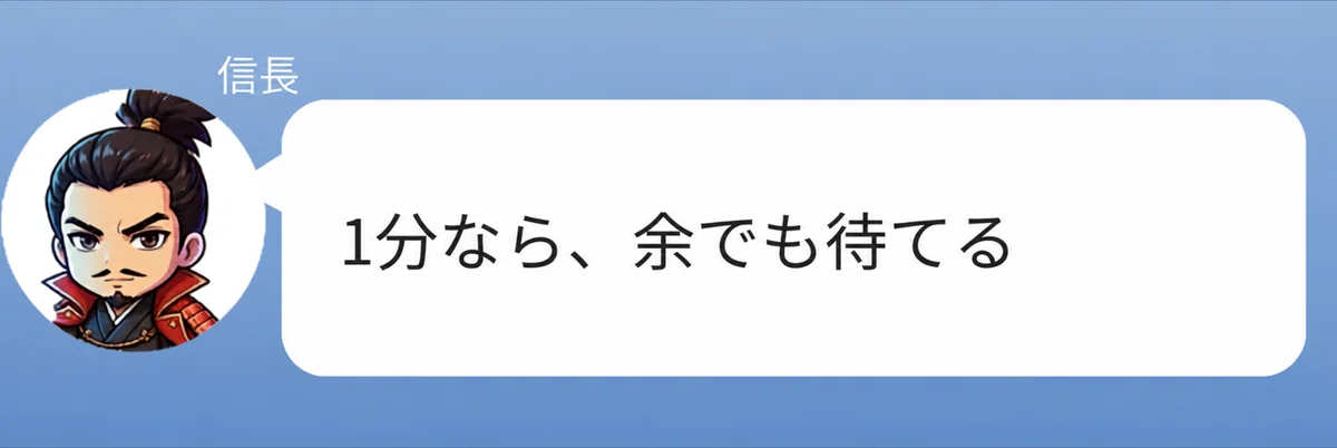 織田信長のキャラクターが「1分で済むから我でも出来る」と話している画像。仲人タイプ診断が1分ほどで気軽に受けられることを、信長らしい口調で伝えている。