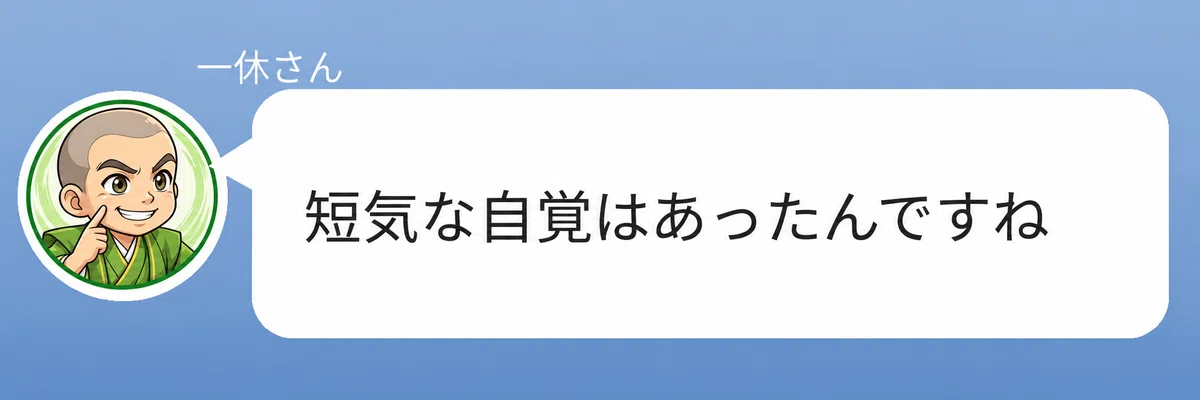 一休さんのキャラクターが「短気な自覚はあったんですね」と話している画像。信長のひとことに対して、一休さんがやわらかくツッコミを入れて会話を締めている。