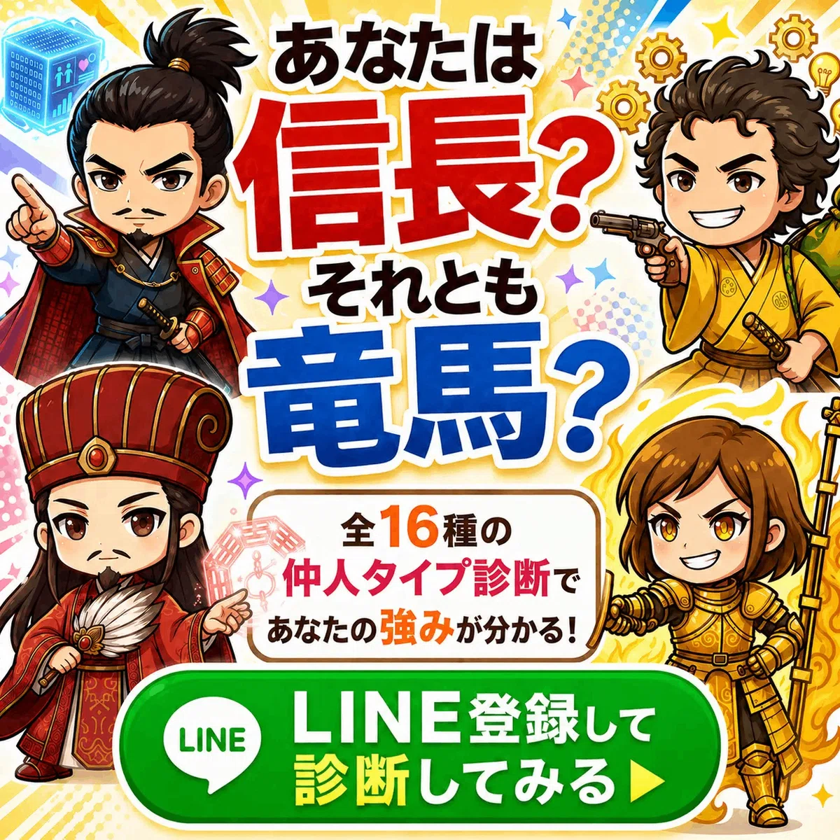 あなたの強みと弱みがたった1分でわかる！仲人タイプ診断　LINE限定資料プレゼント中！