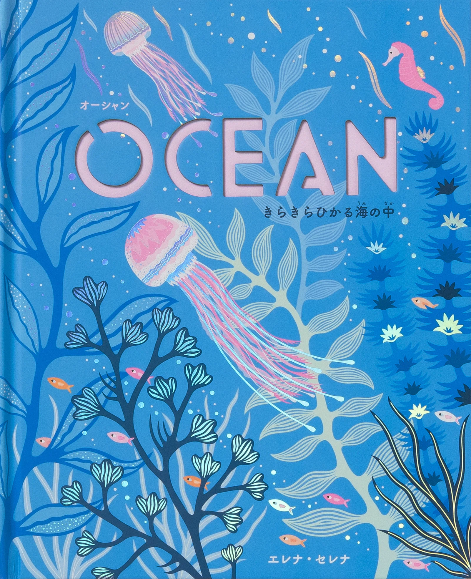 小さな水族館を眺めるような特別な絵本｜パイ インターナショナル