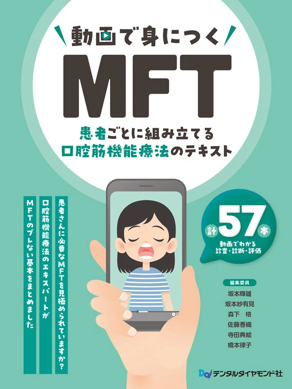 MFTは知っている。でも、自信をもって指導できますか？｜動画で身に