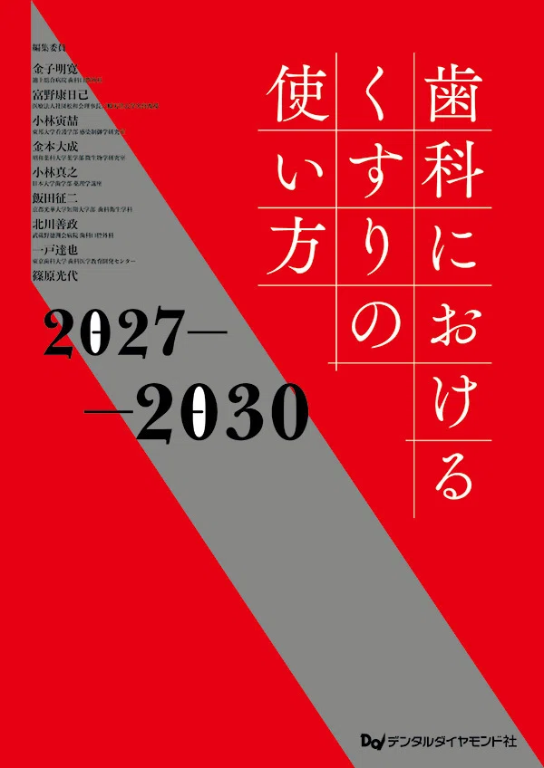4年ぶりの改訂版。歯科臨床に欠かせない薬剤情報をアップデート｜歯科