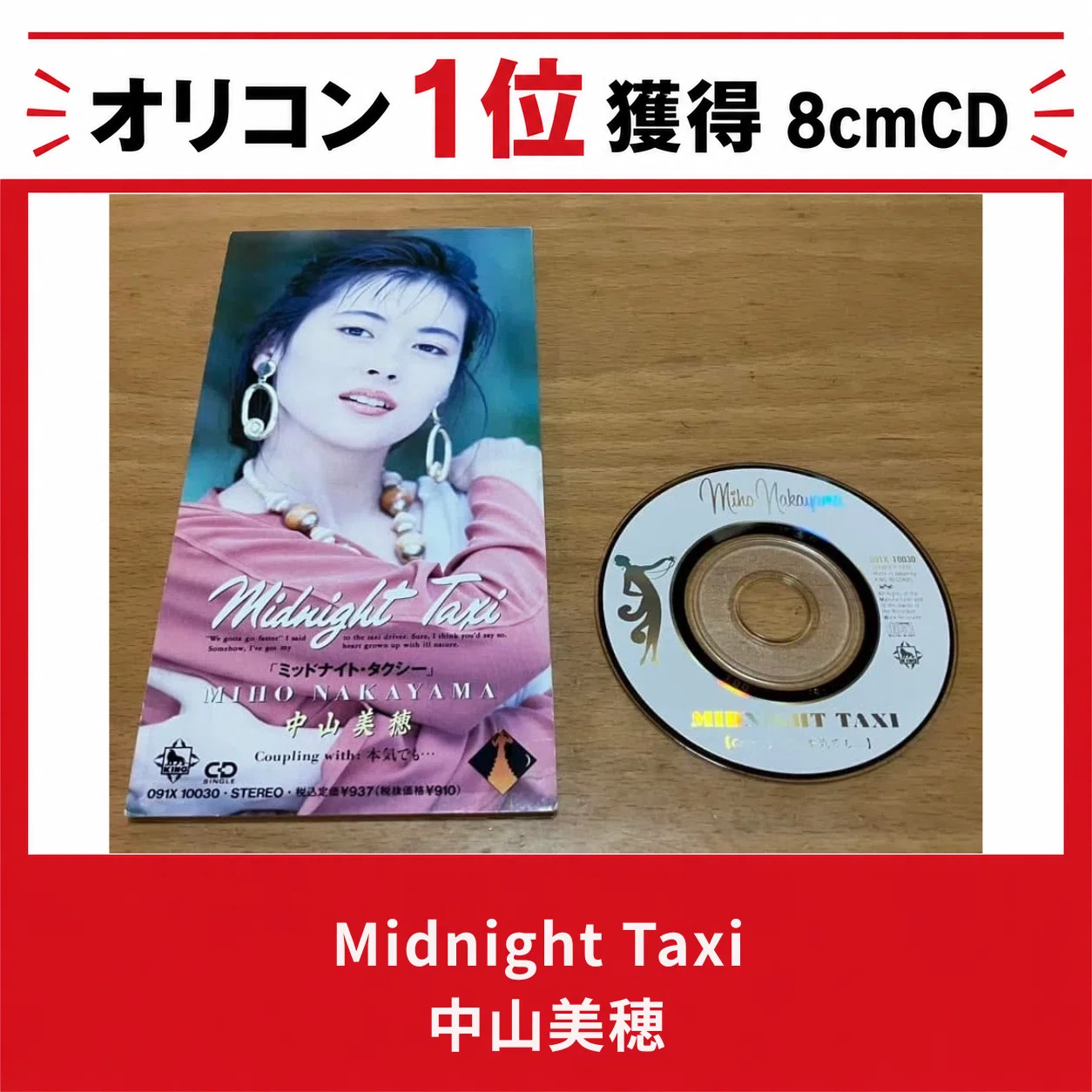 002 Midnight Taxi/中山美穂｜長井英治（音楽ライター）