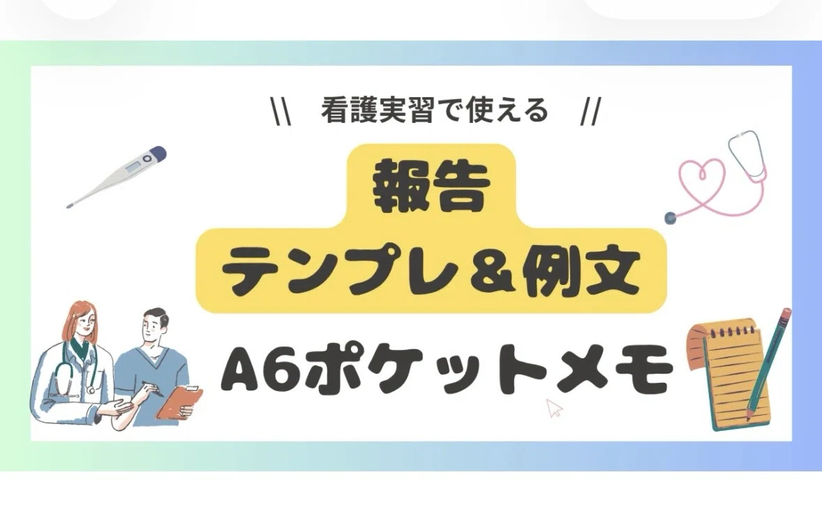 10月13日更新［セット割］看護実習・記録で使える A6ポケットメモ 6点