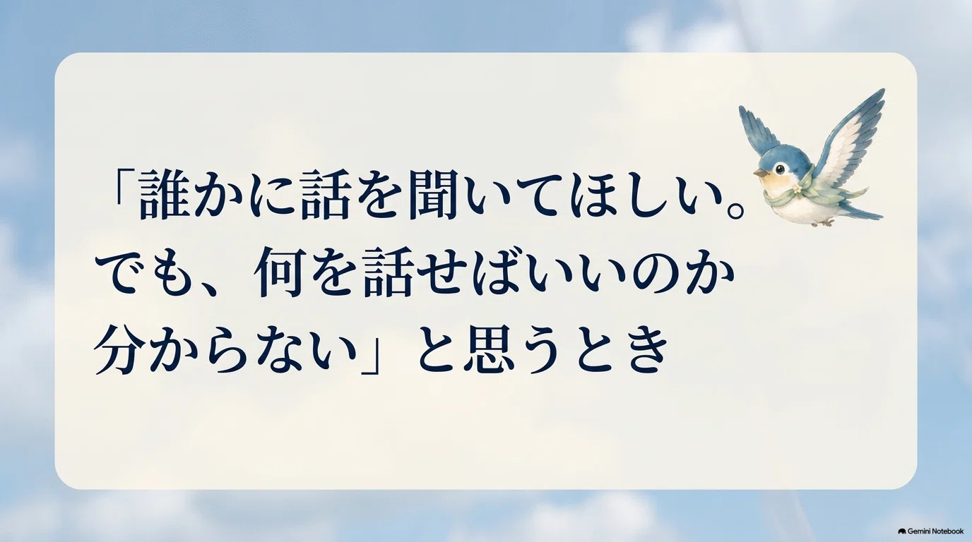 誰か に 話 を 聞い て ほしい