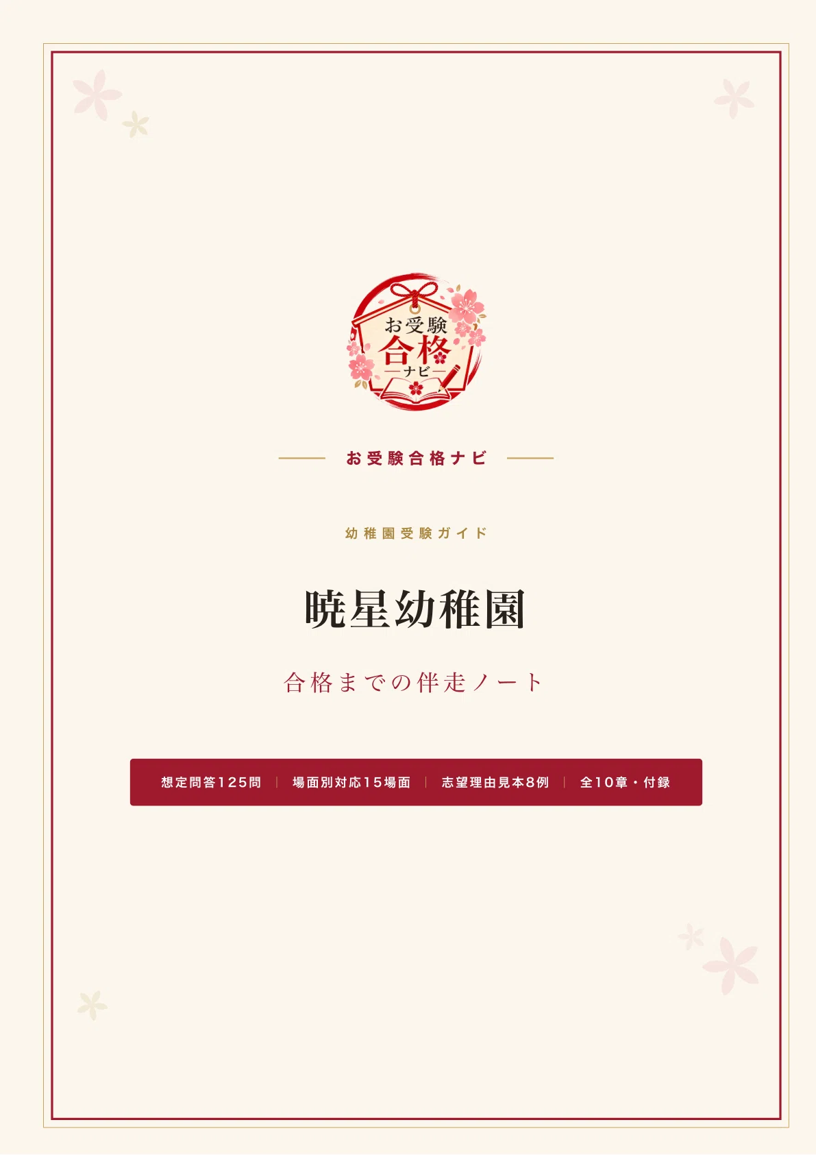 暁星幼稚園】面接・願書・入試対策 想定問答125問｜男児40名・女児10名
