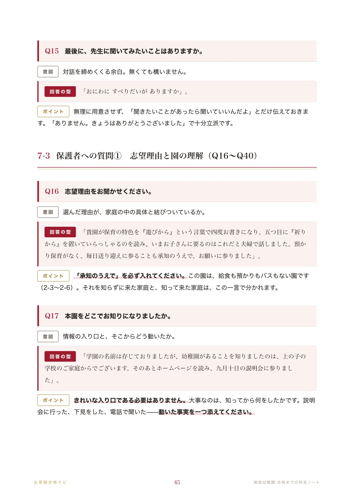 暁星幼稚園】面接・願書・入試対策 想定問答125問｜男児40名・女児10名