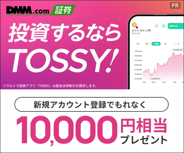 TOSSY（トッシー）投資アプリの使い方｜特徴・評判・始め方をわかり