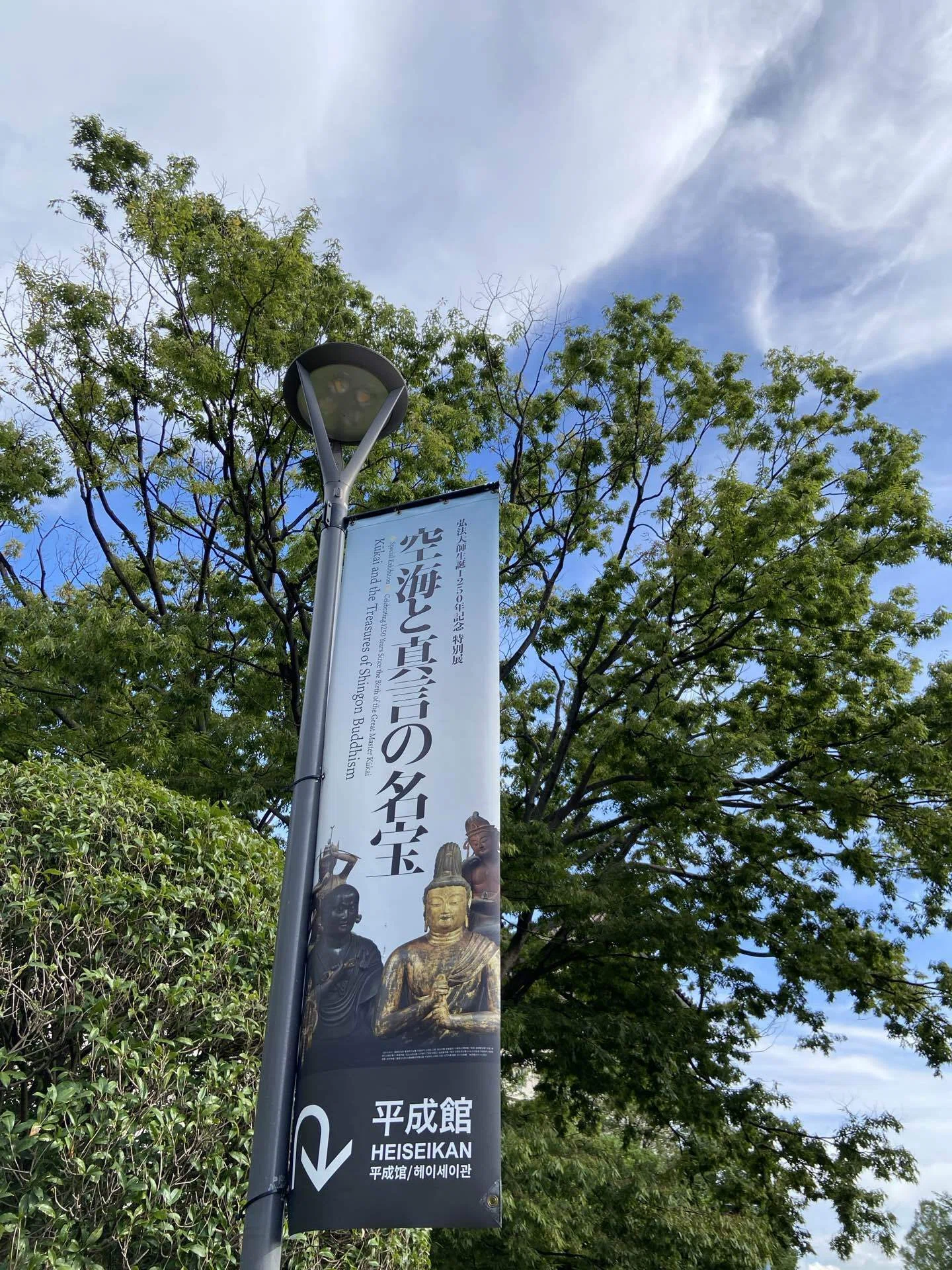 秘仏も拝める！ 「空海と真言の名宝」｜吉田 明乎（瞑想中の蜜りんご）