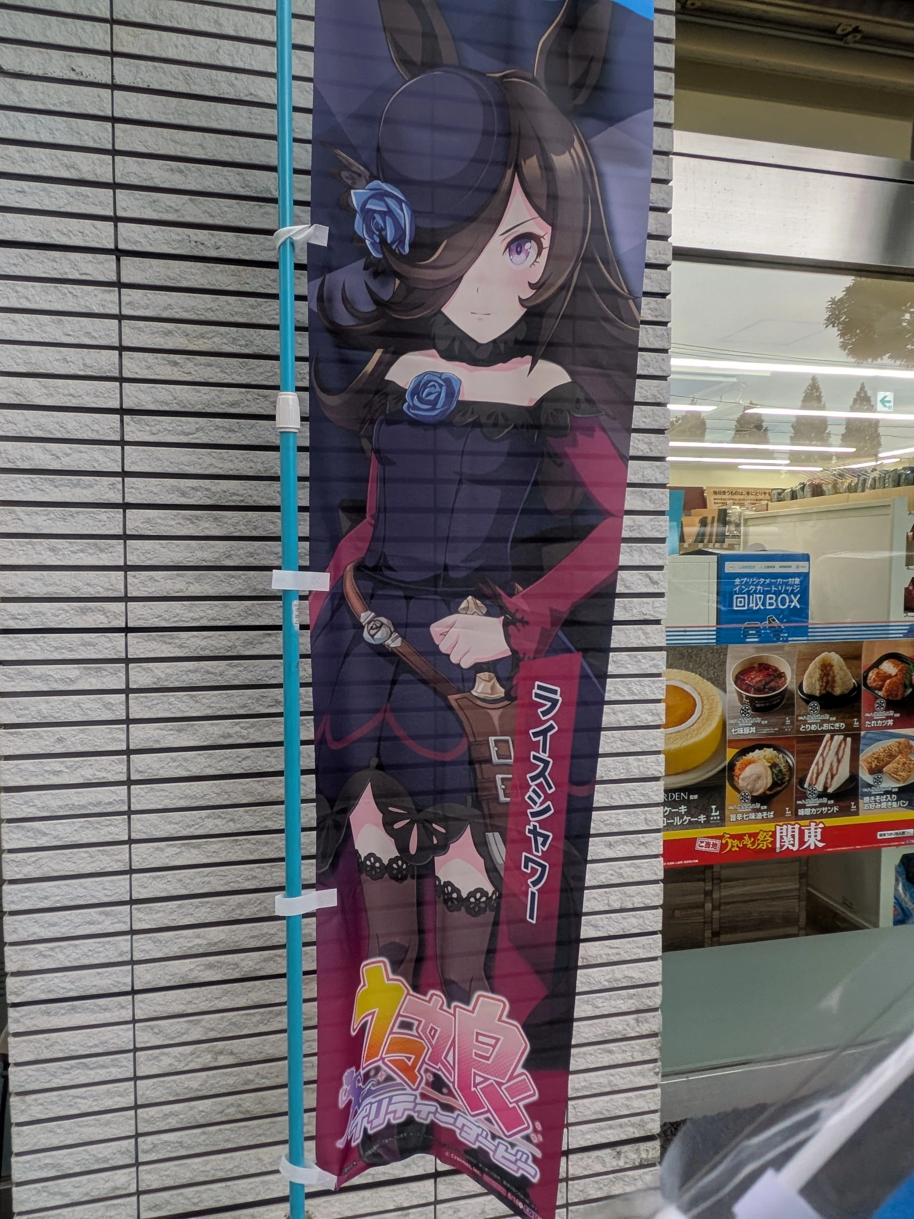 ローソン　ウマ娘　ミニのぼり　ライスシャワー 日記 ローソン×ウマ娘コラボののぼりを見に東奔西走した話｜milgauss