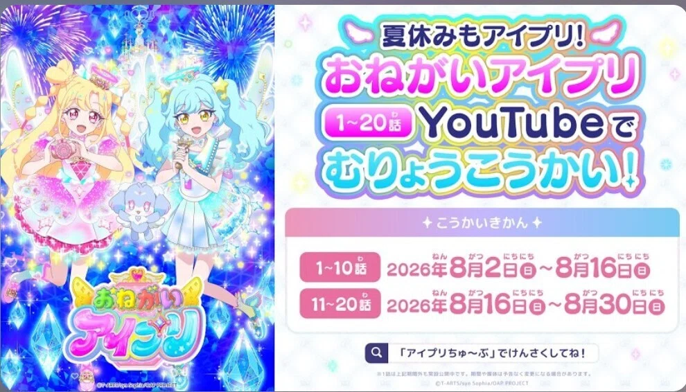 期間限定で「おねがいアイプリ」11話から20話無料＆ゲーム筐体3弾の