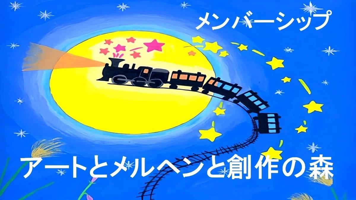 メンバーシップ アートとメルヘンと創作の森