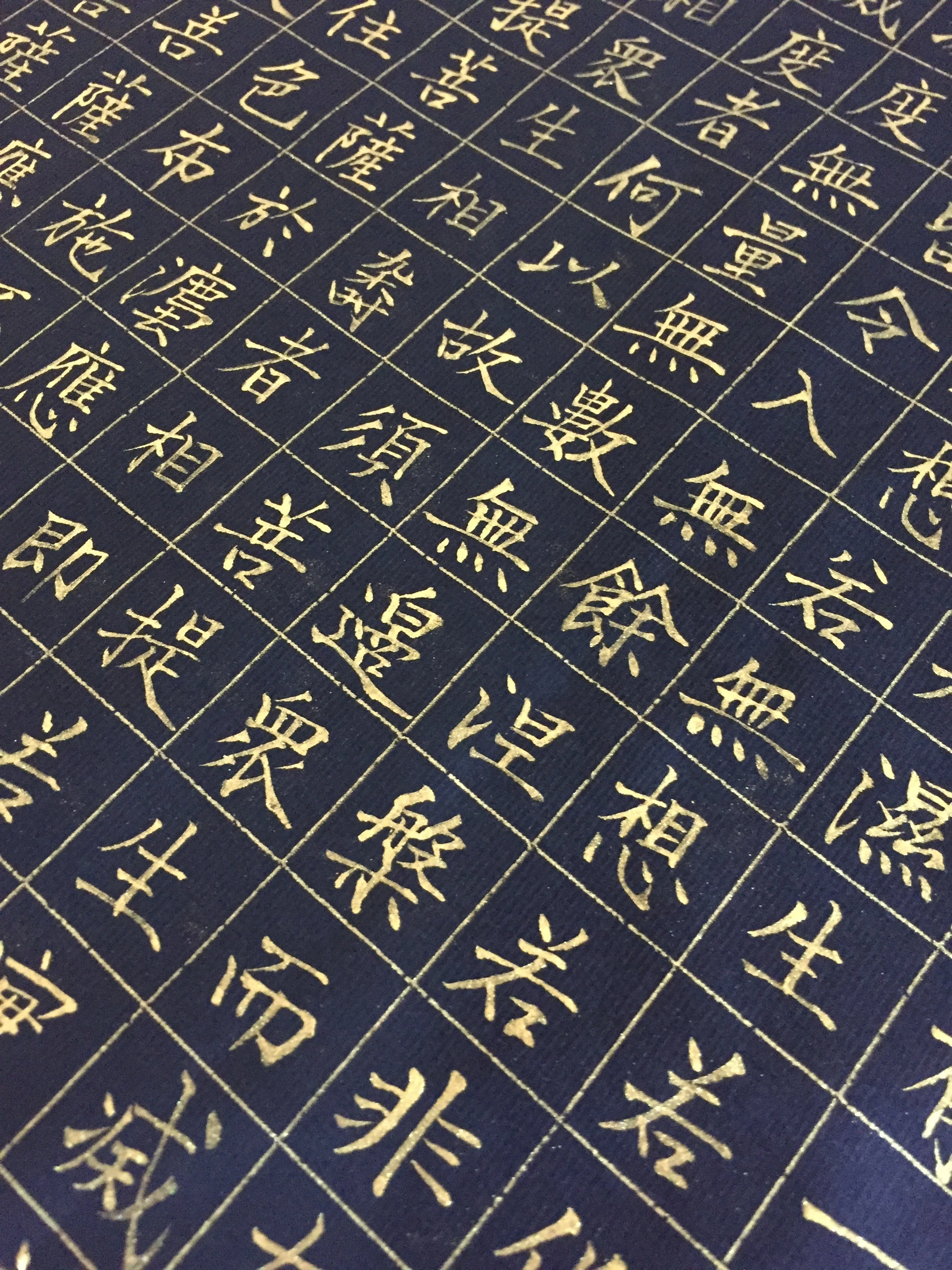文徴明『金剛般若波羅蜜経』2回目｜日日書房