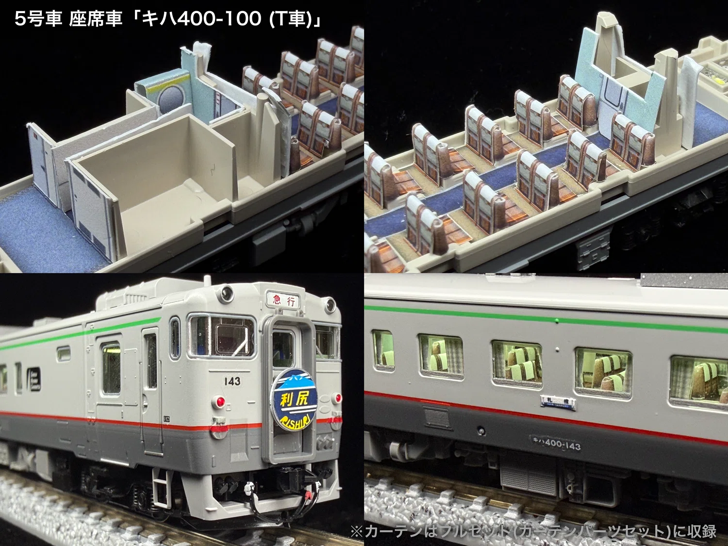 60033/60033F 急行利尻キハ400系末期編成5両セット向け取付オンライン