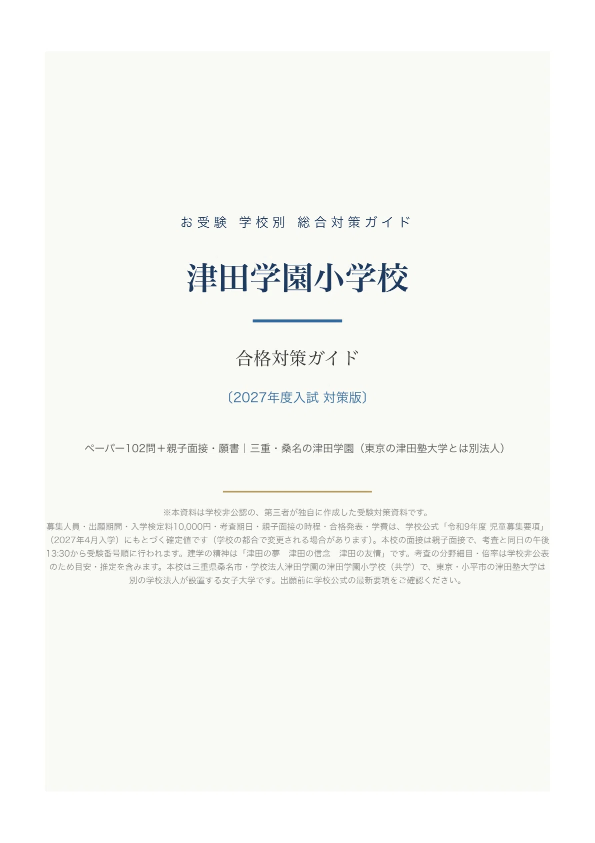 [Tsuda Gakuen Elementary School] Entrance Exam Preparation Guide [2027 ...