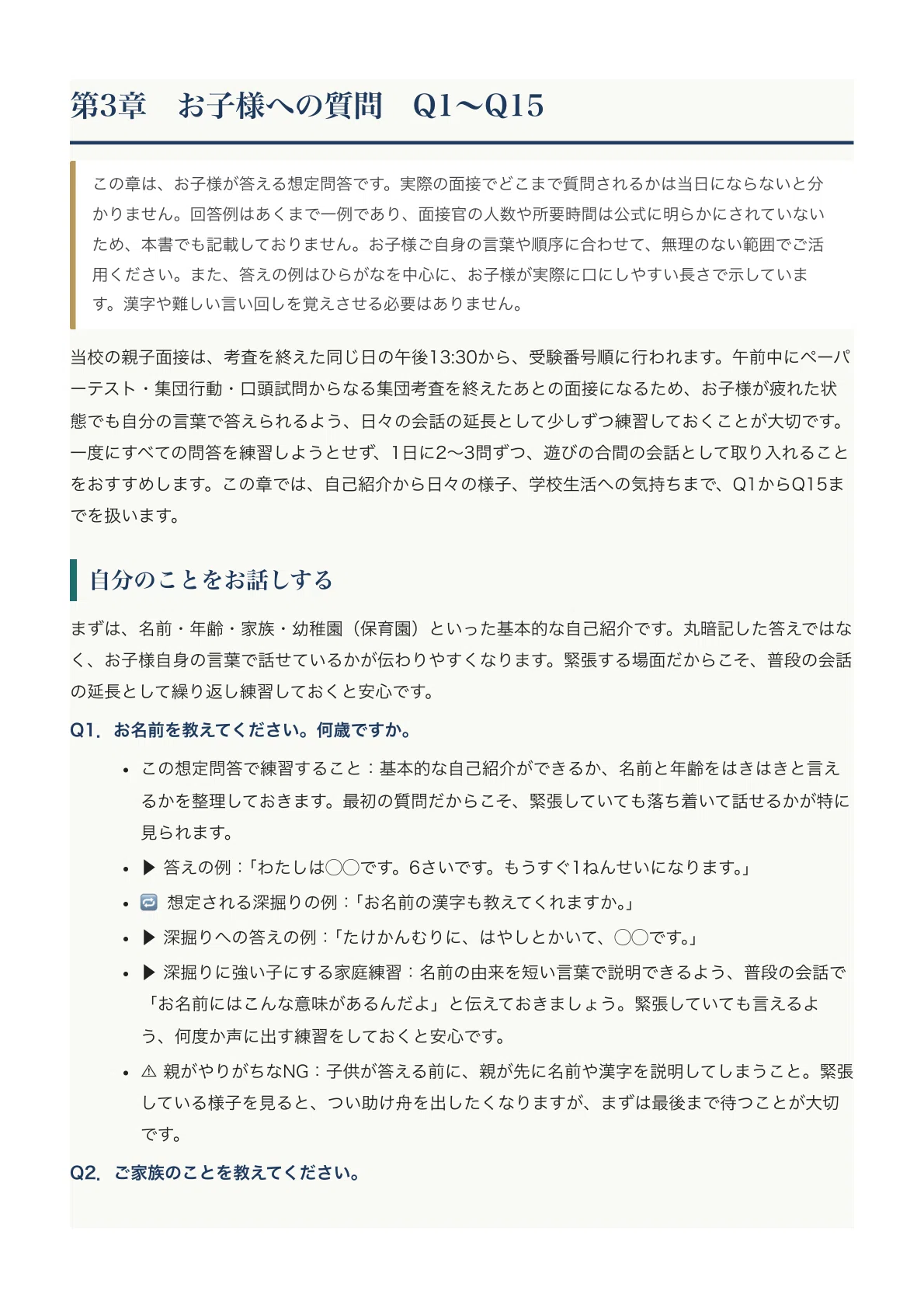 [Tsuda Gakuen Elementary School] Parent-Child Interview Expected Q&A ...