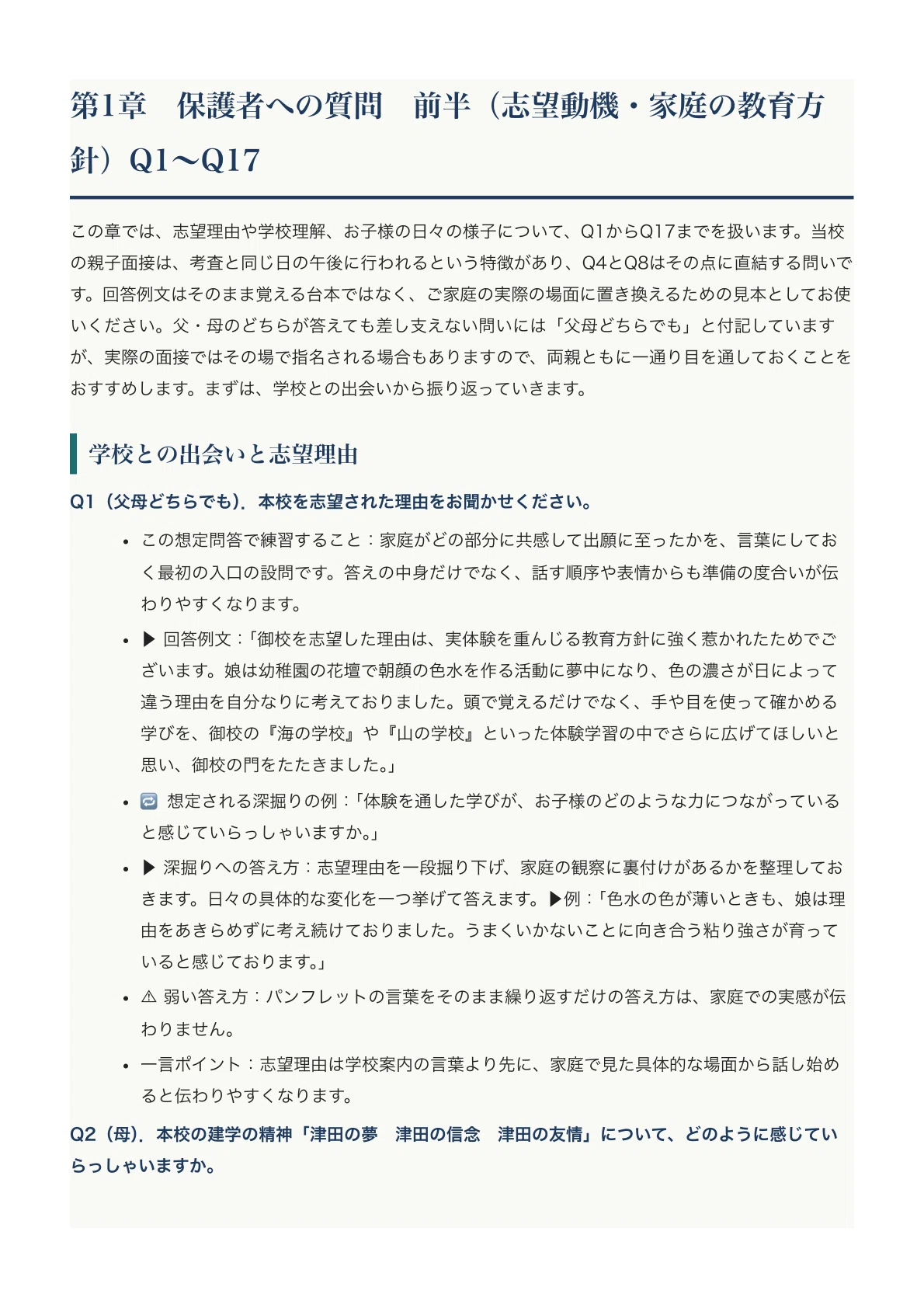 [Tsuda Gakuen Elementary School] Parent-Child Interview Expected Q&A ...