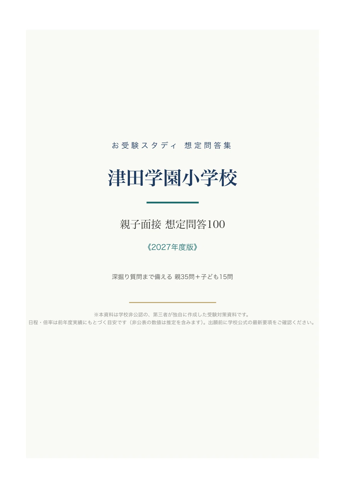 小学校受験 願書例文集 面接問答集 2026年版 津田学園小学校】親子面接 想定問答100〔2027年度・2026年秋実施〕｜深