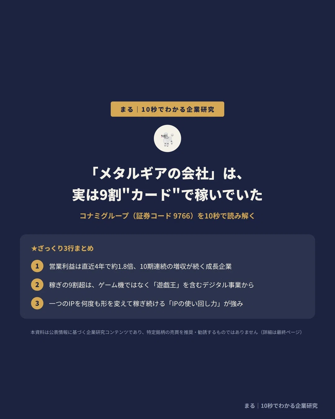 「メタルギアの会社」は、実は9割