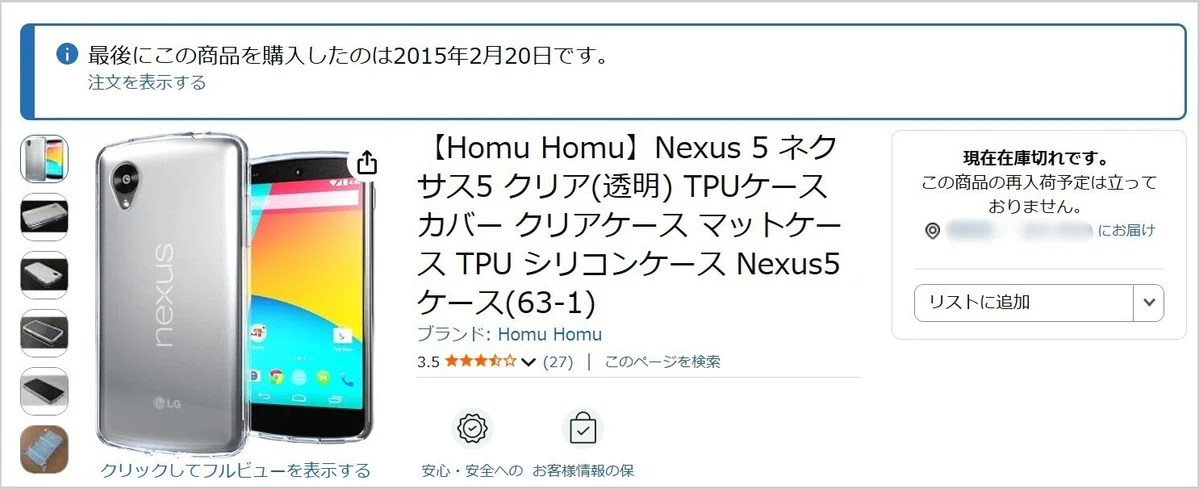 Amazonの2015年2月の注文履歴に表示されたNexus5用クリアケース
