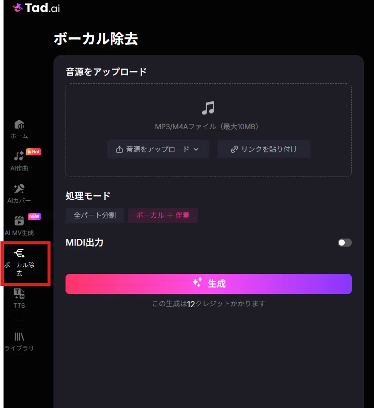 Tad.aiのボーカル除去生成画面画像