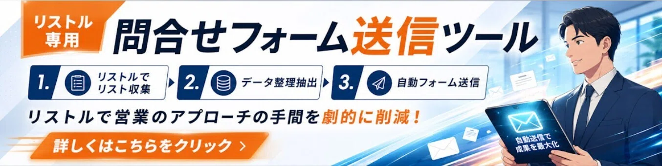 フォーム営業の効率化ならリストルフォームリーチ