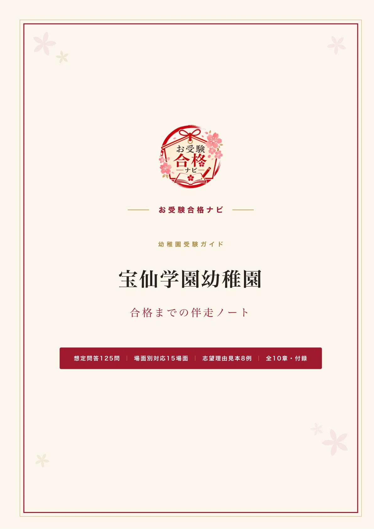 宝仙学園幼稚園　受験対策 宝仙学園幼稚園】面接・願書・入試対策 想定問答125問｜検定料を払える