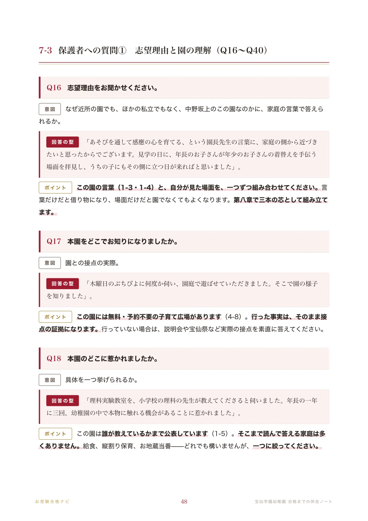宝仙学園幼稚園】面接・願書・入試対策 想定問答125問｜検定料を払える