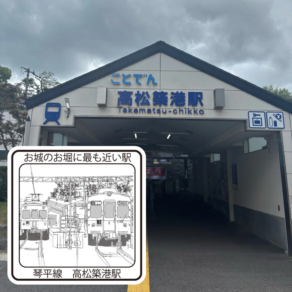 高松琴平電気鉄道高松築港駅 エキタグスタンプ｜toyotaboxy