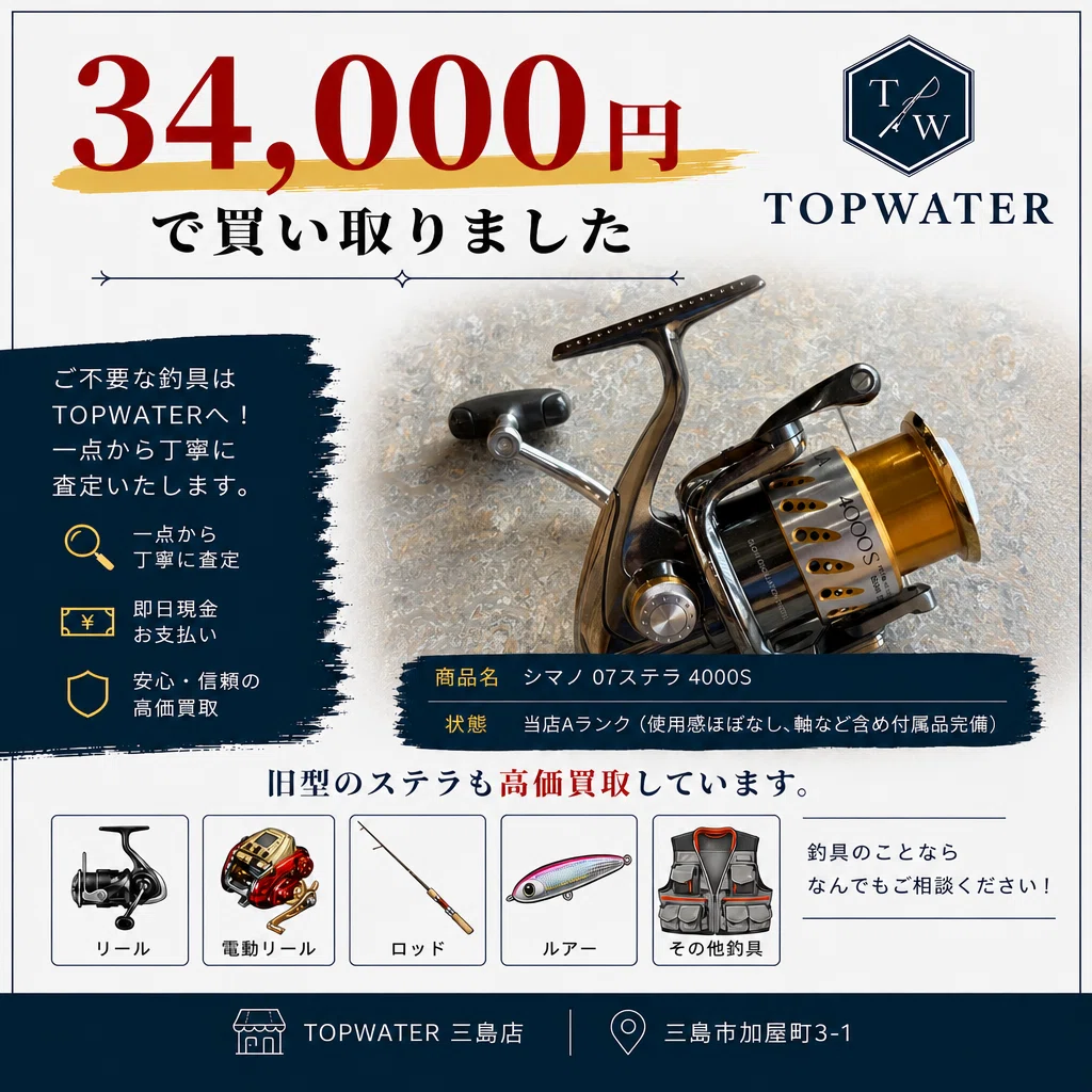 シマノ 07ステラ 4000S 34,000円で買取りました｜釣具買取トップ